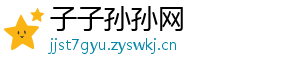 子子孙孙网